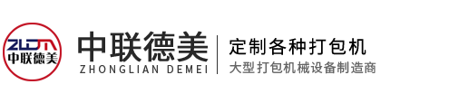 金屬打包機-大型-液壓-全自動-臥式-廠家-價格-河南中聯(lián)德美機械制造有限公司